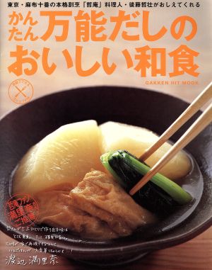 家庭で出来る一流シェフの味 かんたん万能だしのおいしい和食