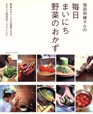 飛田和緒さんの毎日まいにち野菜のおかず