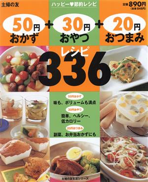 50円おかず+30円おやつ+20円おつまみレシピ336