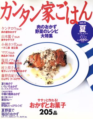 カンタン家ごはん vol.4