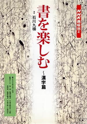 書を楽しむ～漢字篇～