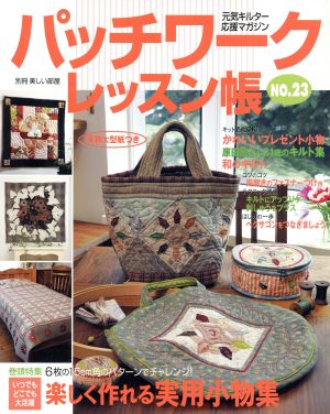 パッチワークレッスン帳(NO.23) 元気キルター応援マガジン 別冊美しい部屋