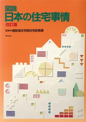 図説 日本の住宅事情 改訂版