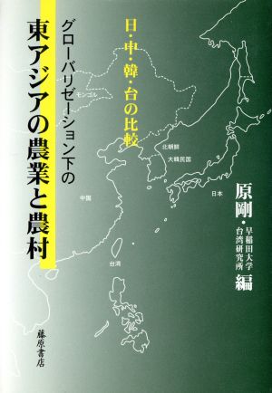 グローバリゼーション下の東アジアの農業と農村