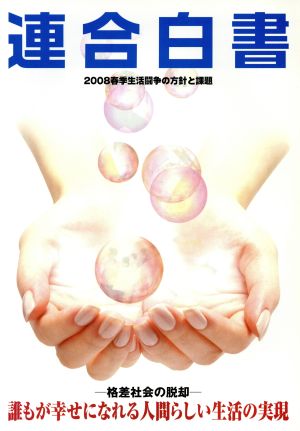 連合白書2008春季生活闘争の方針と課題