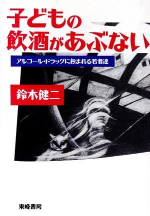 子どもの飲酒があぶない