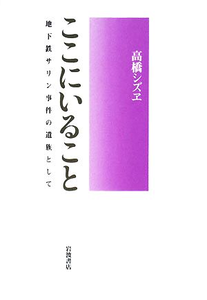 ここにいること 地下鉄サリン事件の遺族として