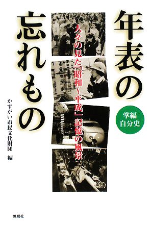 年表の忘れもの 人々の見た「昭和～平成」記憶の風景 掌編自分史