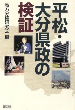 平松・大分県政の検証