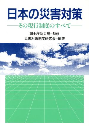 日本の災害対策