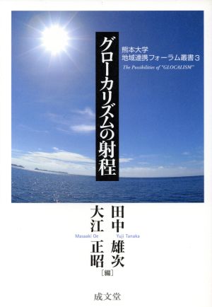 グローカリズムの射程
