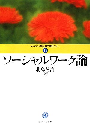 ソーシャルワーク論 MINERVA福祉専門職セミナー