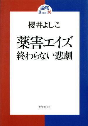 薬害エイズ 終わらない悲劇