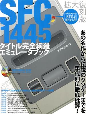 SFC1445タイトル完全網羅エミュレーターブック