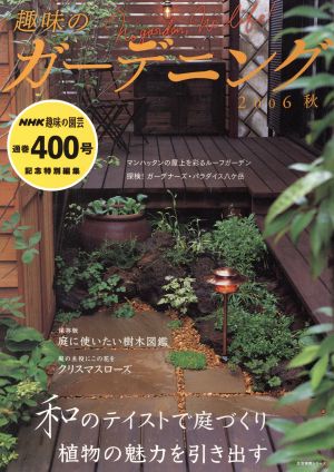 趣味のガーデニング NHK趣味の園芸テキスト通巻400号記念特別編集(2006秋) 和のテイストで庭づくり 植物の魅力を引き出す 生活実用シリーズ