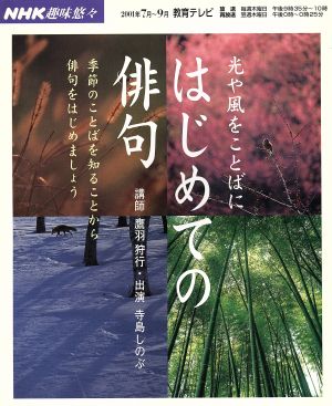 趣味悠々 はじめての俳句(2001年7月～9月)光や風をことばにNHK趣味悠々