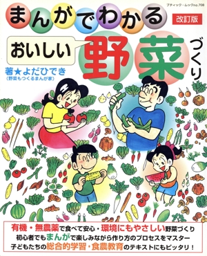 まんがでわかる おいしい野菜づくり 改訂版 ブティック・ムックno.708