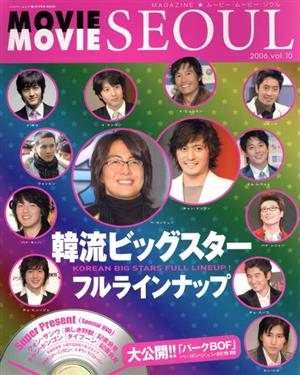 MAGAZINE★ムービー・ムービー・ソウル 2006(vol.10) ハイパームック