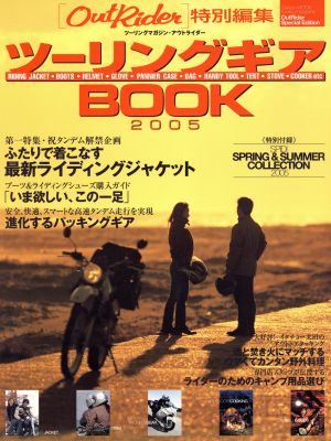 ツーリングギアBOOK 2005