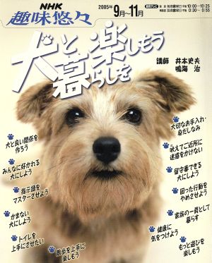 趣味悠々 犬と暮らしを楽しもう(2005年9月～11月) NHK趣味悠々