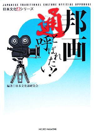 邦画通と呼ばれたい！ 日本文化通シリーズ