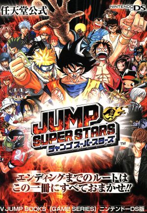 ニンテンドーDS 任天堂公式 ジャンプスーパースターズ