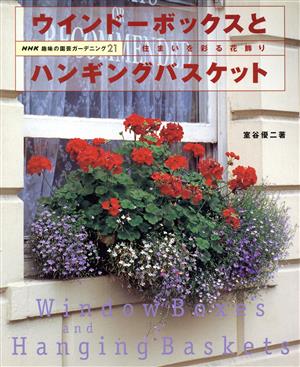 趣味の園芸 ウインドーボックスとハンギングバスケット 住まいを彩る花飾り NHK趣味の園芸 ガーデニング21