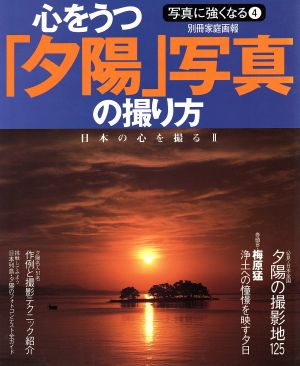 心をうつ「夕陽」写真の撮り方