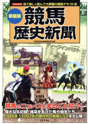 新装版 競馬歴史新聞