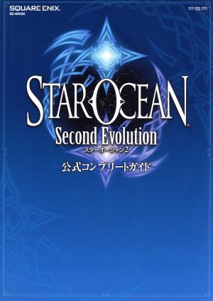 スターオーシャン2 セカンドエヴォリューション 公式コンプリートガイド