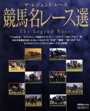 ザ・レジェンド・レース 競馬名レース選