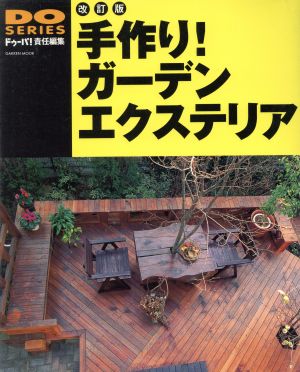 改訂版手作り！ガーデンエクステリア