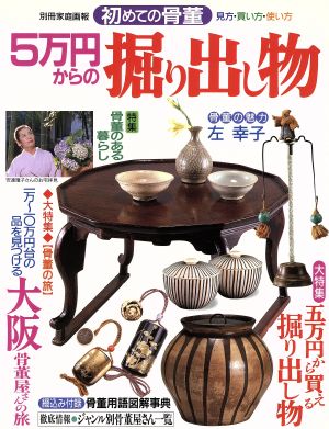 初めての骨董 5万円からの掘り出し物 別冊家庭画報