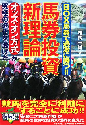 BOX馬券で過激に勝つ!!馬券投資新理論 オッズ・オン方式が究極の進化を遂げた