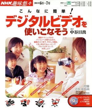 趣味悠々 こんなに簡単！ デジタルビデオを使いこなそう(2004年6月～7月) NHK趣味悠々