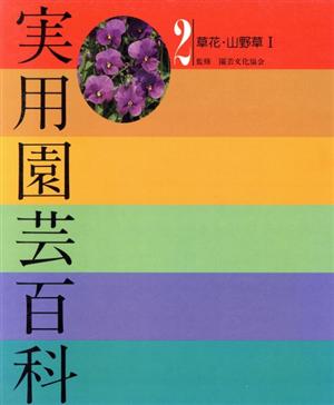 草花・山野草 1