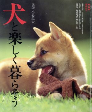 犬と楽しく暮らそう