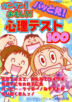 カンタン！おもしろ！パッと見！心理テスト100