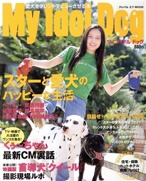 愛犬をタレントデビューさせる本