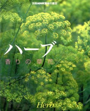 香りの草花 ハーブ