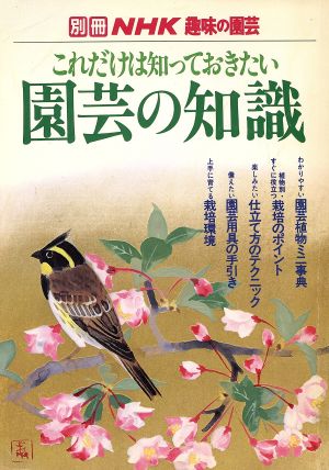 趣味の園芸別冊 これだけは知っておきたい園芸の知識 別冊NHK趣味の園芸