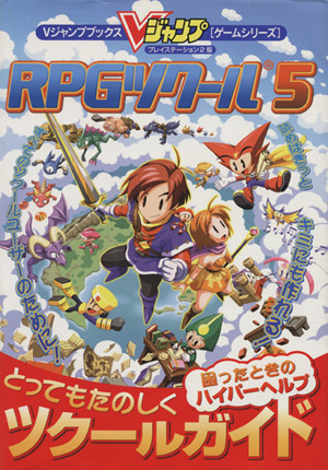 RPGツクール5 とってもたのしくツクー