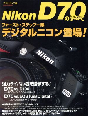 NikonD70のすべて