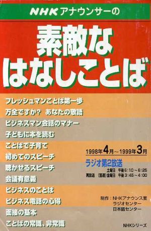 NHKアナウンサーの素敵なはなしことば(1998年4月～1999年3月) NHKシリーズ