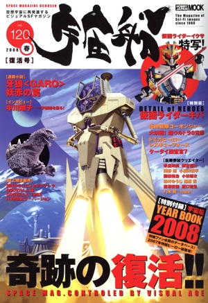 宇宙船(Vol.120) HOBBY JAPAN MOOK240