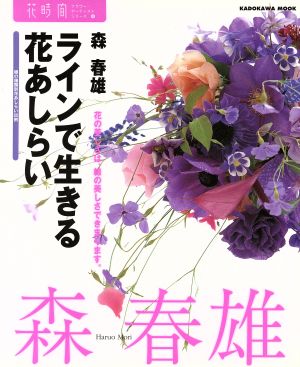 フラワーアーティストシリーズ4 ラインで生きる花あしらい