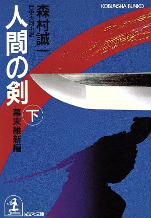 人間の剣(下) 幕末維新編 光文社文庫