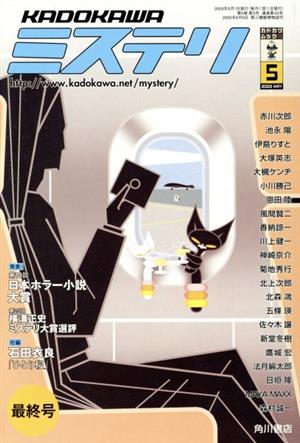 KADOKAWAミステリー 2003年5月号