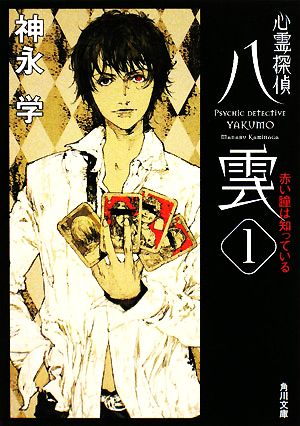 書籍】心霊探偵八雲シリーズ(文庫版)セット | ブックオフ公式