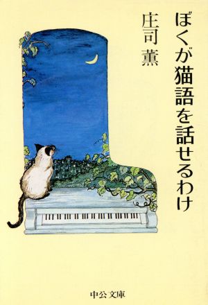 ぼくが猫語を話せるわけ 中公文庫 